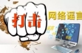 陕西警方10起打击整治网络谣言典型案例