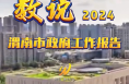 数说2024渭南市政府工作报告