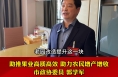 市政协委员郭学军：助推果业高质高效 助力农民增产增收