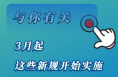 看看与你有关吗？3月起，这些新规开始实施