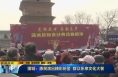 《直通县市》蒲城：惠民演出精彩纷呈 群众乐享文化大餐