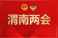 渭南市第六届人民代表大会第四次会议关于接受王学忠辞去渭南市第六届人民代表大会教育科学文化卫生委员会主任委员职务请求的决定