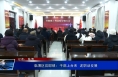 临渭区官邸镇：干部上台来  述职话发展