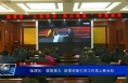 临渭区：借智借力  助推招商引资工作再上新台阶