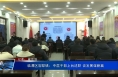 临渭区官邸镇：中层干部上台述职 谈发展谋新篇