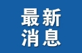人力资源社会保障部、财政部部署推动公共就业服务下沉基层