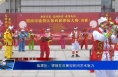临渭区：锣鼓狂欢展现民间艺术魅力