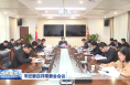 市纪委召开常委会会议 张云哲主持并讲话