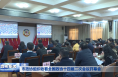 市政协组织收看全国政协十四届二次会议开幕会