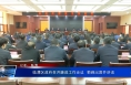 临渭区政府召开廉政工作会议  菊峰出席并讲话