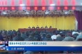 《今朝看华州》渭南市华州区召开2024年教育工作会议