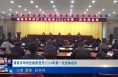 《今朝看华州》渭南市华州区政府召开2024年第一次全体会议