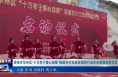 《今朝看华州》渭南市华州区“十万孝子爱心助餐”福暖农村互助幸福院行动在金堆镇金新社区启动