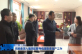 绷紧思想之弦 筑牢安全防线 高振鑫深入临渭区督导检查安全生产工作