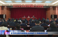 全市林业暨创建国家森林城市工作推进会召开