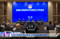 全省公安经济文化保卫工作会议在我市召开