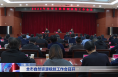 全市自然资源规划工作会召开