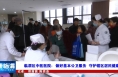 《健康临渭》临渭区中医医院：做好基本公卫服务  守护辖区居民健康