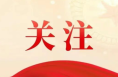 【渭南科技】十问十答新质生产力