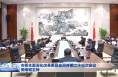 ​市委全面深化改革委员会召开第二十三次会议 樊维斌主持