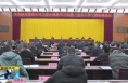 《直通县市》潼关县召开县委农村工作会议暨学习运用“千万工程”经验推进会议