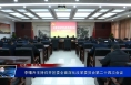 李曙升主持召开区委全面深化改革委员会第二十四次会议