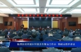 临渭区召开城乡环境卫生整治工作会  菊峰出席并讲话