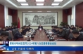 《今朝看华州》渭南市华州区召开2024年第八次区委常委会会议