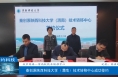 【渭南科技】渭南市再添一家高校技术转移中心 秦创原陕西科技大学（渭南）技术转移中心成功签约