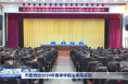 市委党校2024年春季学期主体班开班