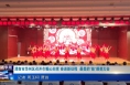 《今朝看华州》渭南市华州区召开巾帼心向党 奋进新征程  最美的“她”颁奖大会