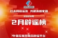 打击网络谣言 共建清朗家园 中国互联网联合辟谣平台2024年2月辟谣榜