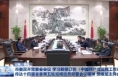 市委召开常委会会议 学习新修订的《中国共产党巡视工作条例》 传达十四届省委第五轮巡视动员部署会议精神 樊维斌主持会议