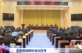 全市统战部长会议召开 张辉出席并讲话