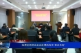 临渭区商贸企业走进渭南海关“取经充电”