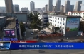 《强信心 稳预期 助增长》临渭区市场监管局：2023年“一张答卷”诚意满满