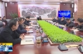 《直通县市》于娟侠主持召开潼关县稳增长工作专题调度会
