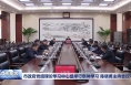 市政府党组理论学习中心组举行集体学习 陈晓勇主持会议