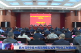 我市召开创建全国双拥模范城考评验收工作部署会