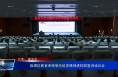临渭区教育系统举办延安精神进校园宣讲培训会