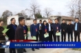 临渭区人大常委会调研全区环境状况和环境保护目标完成情况