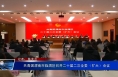 共青团渭南市临渭区召开二十届二次全委（扩大）会议