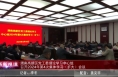 《高新报道》渭南高新区党工委理论学习中心组召开2024年第4次集体学习（扩大）会议