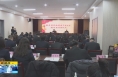 《直通县市》潼关：66名纪检监察干部集中充电赋能