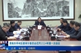 《今朝看华州》渭南市华州区委审计委员会召开2024年第一次会议