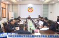 市政协党组理论学习中心组召开学习会议 王晓军主持