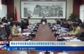 《今朝看华州》渭南市华州区委全面深化改革委员会召开第三十次会议