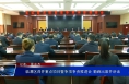 临渭区召开重点项目暨争项争资推进会 菊峰出席并讲话