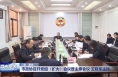 市政协召开党组（扩大）会议暨主席会议 王晓军主持
