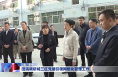 田瑞调研城三区党建引领网格化管理工作
